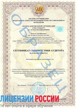 Образец сертификата соответствия аудитора №ST.RU.EXP.00006174-2 Курагино Сертификат ISO 22000